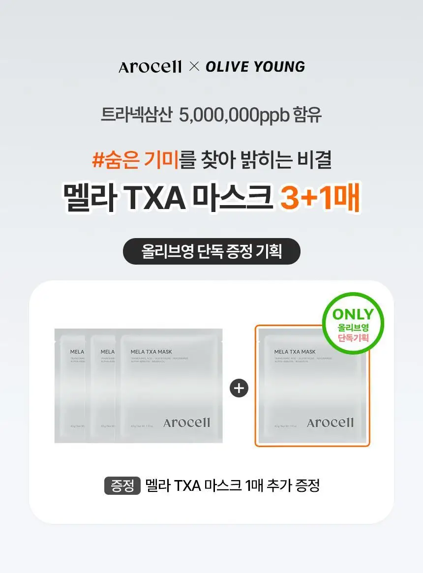 [비타4천샷] 아로셀 멜라 트라넥스 마스크 3+1매 기획 상세페이지 5